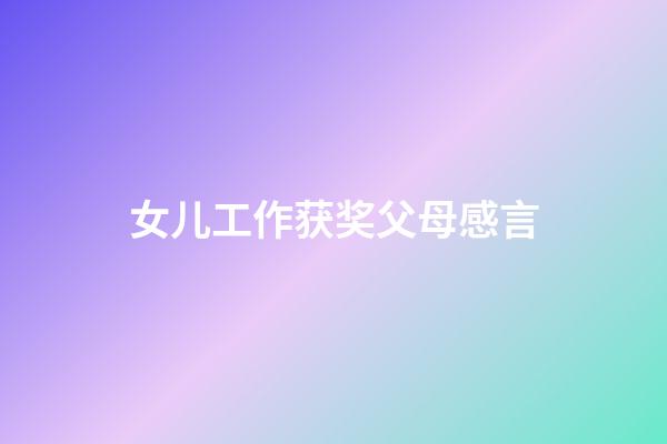 女儿工作获奖父母感言