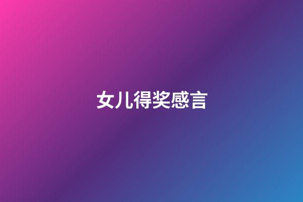 女儿得奖感言