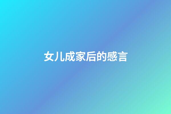 女儿成家后的感言