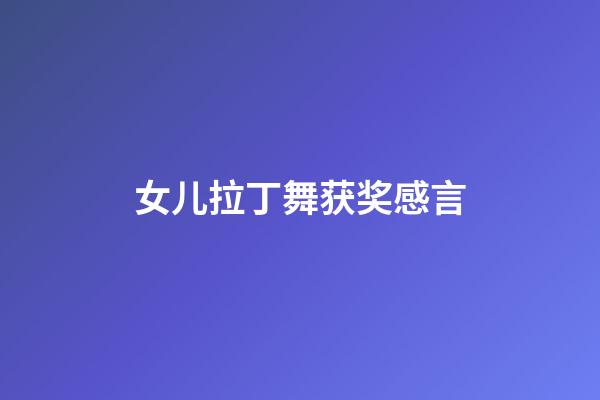 女儿拉丁舞获奖感言