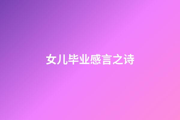 女儿毕业感言之诗