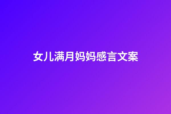 女儿满月妈妈感言文案