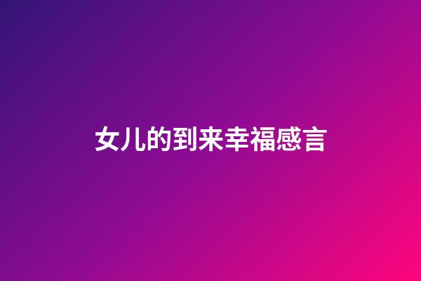 女儿的到来幸福感言