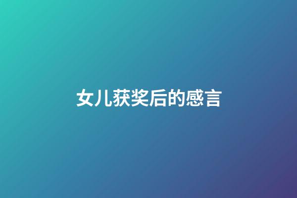 女儿获奖后的感言