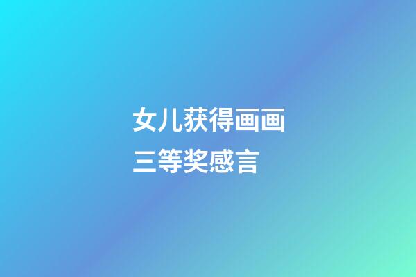 女儿获得画画三等奖感言
