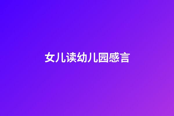 女儿读幼儿园感言