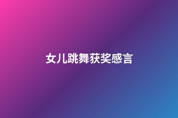 女儿跳舞获奖感言