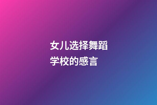 女儿选择舞蹈学校的感言