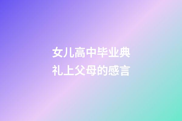 女儿高中毕业典礼上父母的感言