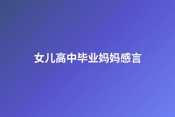 女儿高中毕业妈妈感言
