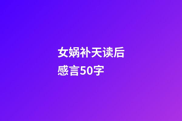 女娲补天读后感言50字