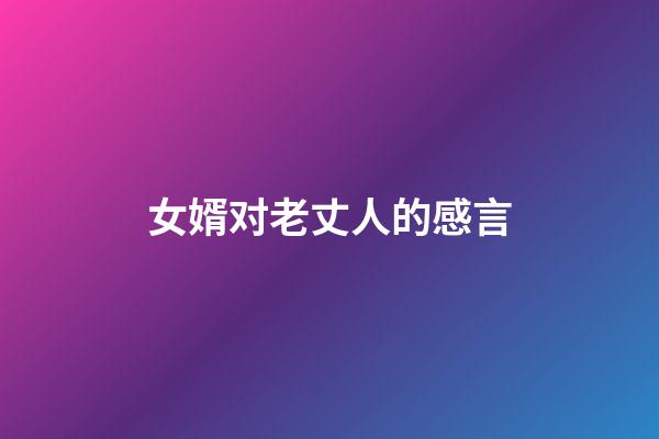 女婿对老丈人的感言
