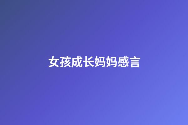 女孩成长妈妈感言