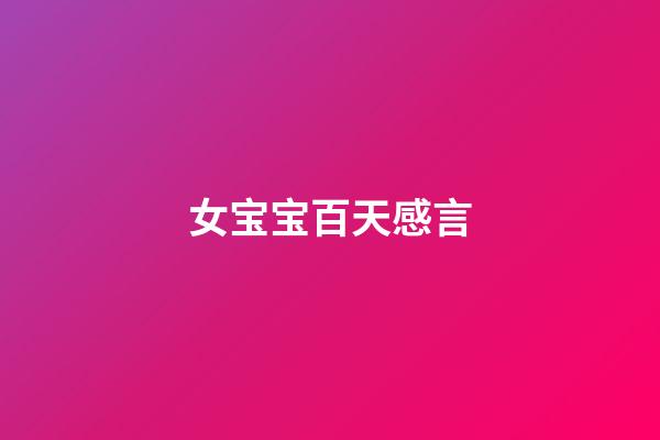 女宝宝百天感言