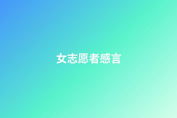 女志愿者感言