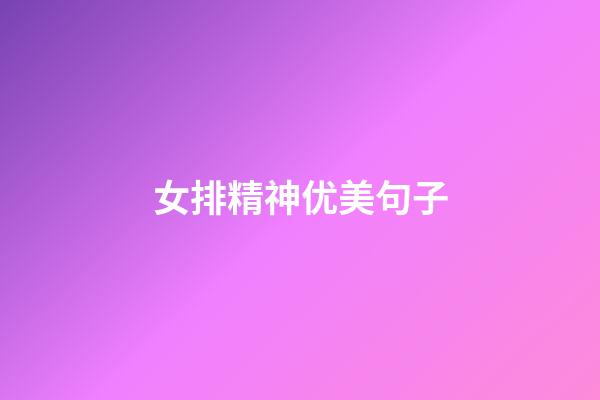 女排精神优美句子