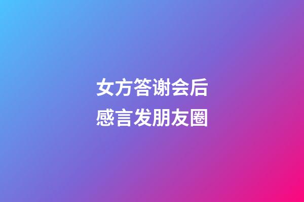 女方答谢会后感言发朋友圈