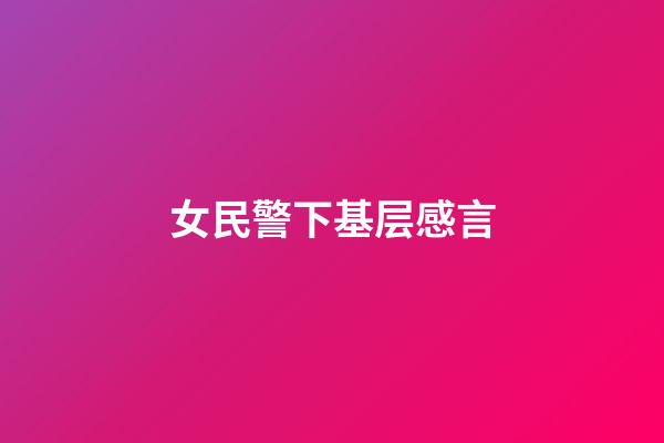 女民警下基层感言