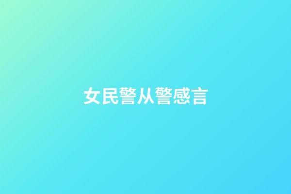 女民警从警感言