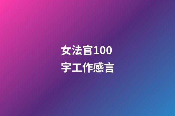女法官100字工作感言