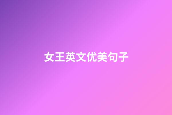 女王英文优美句子