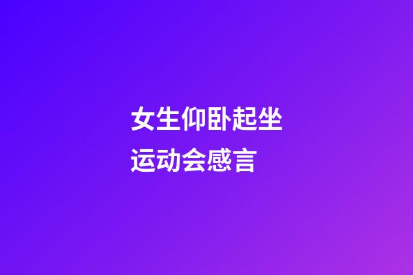 女生仰卧起坐运动会感言