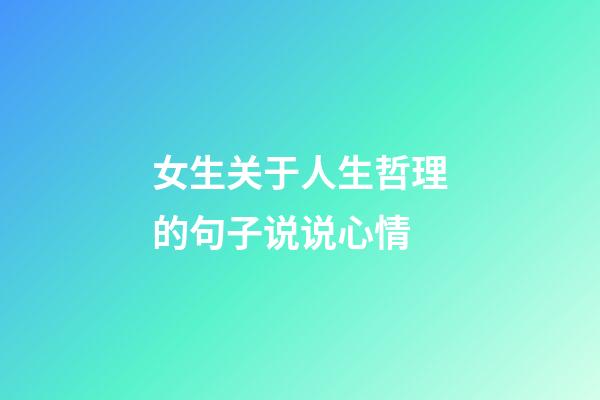 女生关于人生哲理的句子说说心情