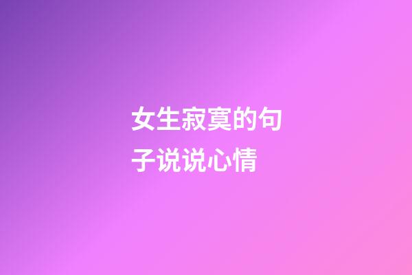 女生寂寞的句子说说心情