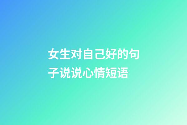 女生对自己好的句子说说心情短语