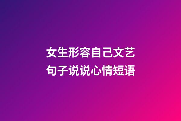 女生形容自己文艺句子说说心情短语