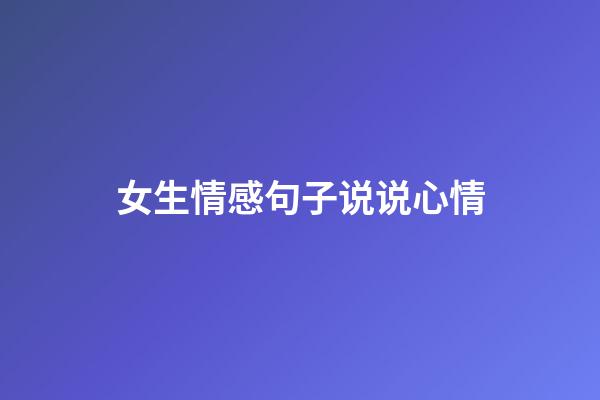 女生情感句子说说心情