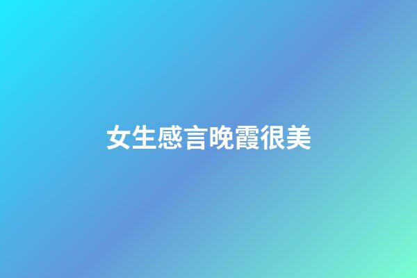 女生感言晚霞很美