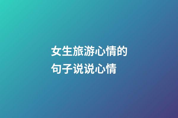 女生旅游心情的句子说说心情