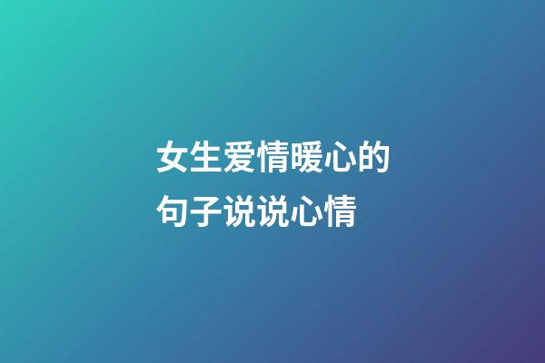 女生爱情暖心的句子说说心情