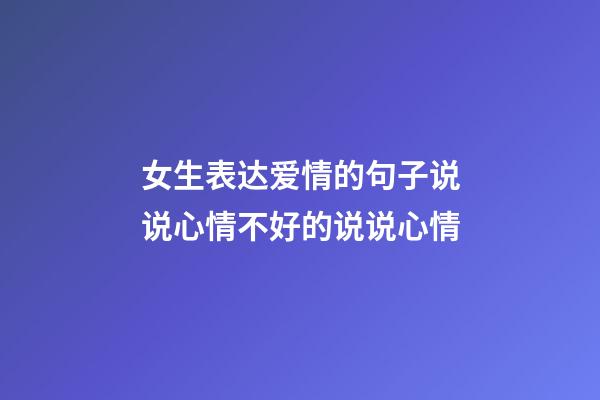 女生表达爱情的句子说说心情不好的说说心情