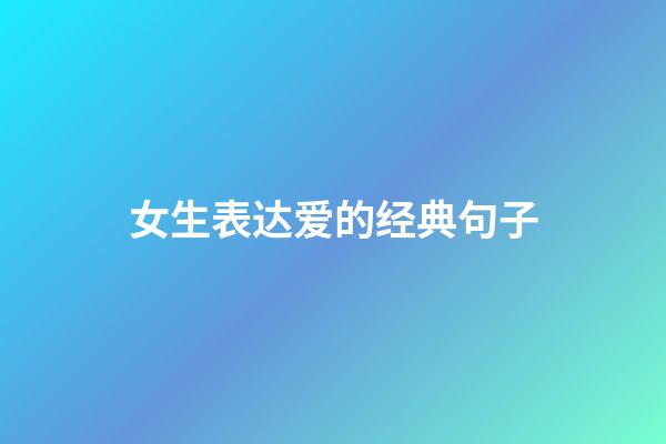 女生表达爱的经典句子