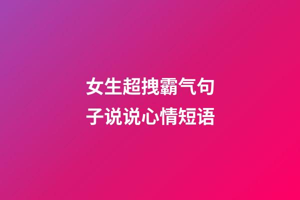 女生超拽霸气句子说说心情短语