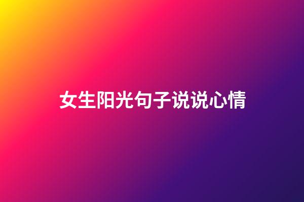 女生阳光句子说说心情