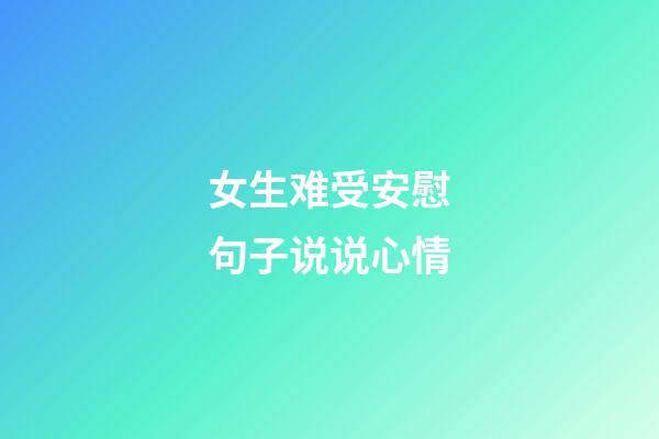 女生难受安慰句子说说心情