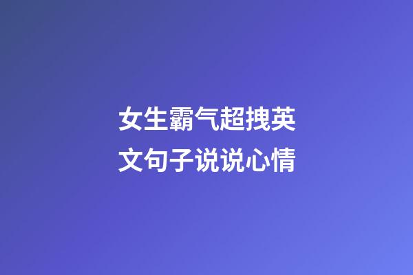 女生霸气超拽英文句子说说心情