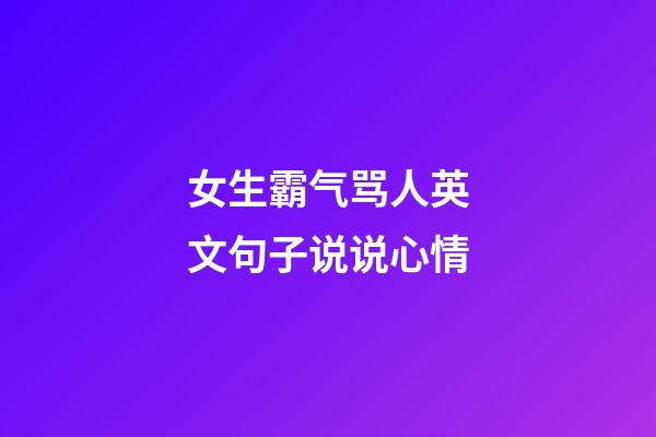 女生霸气骂人英文句子说说心情