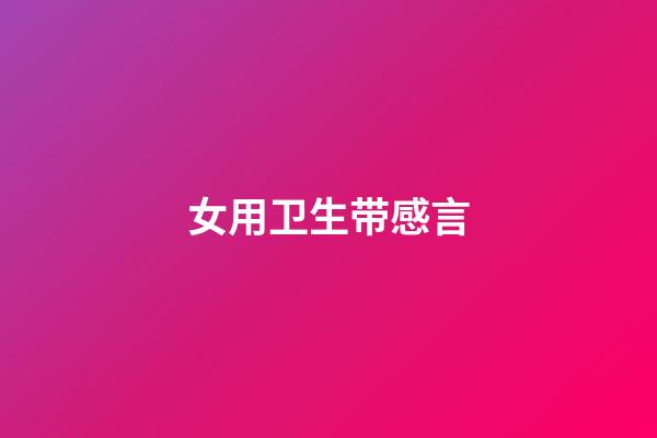 女用卫生带感言