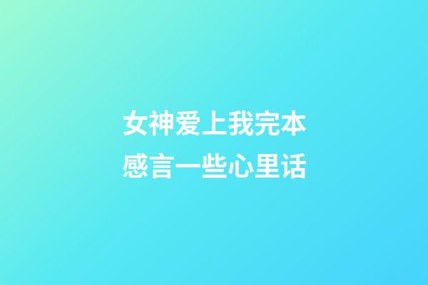 女神爱上我完本感言一些心里话