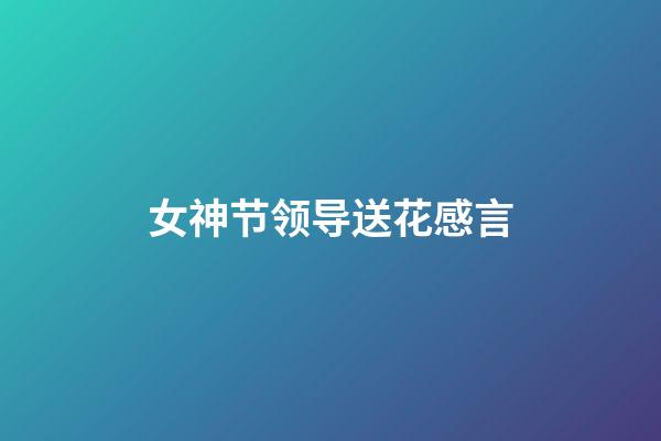 女神节领导送花感言