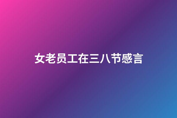 女老员工在三八节感言