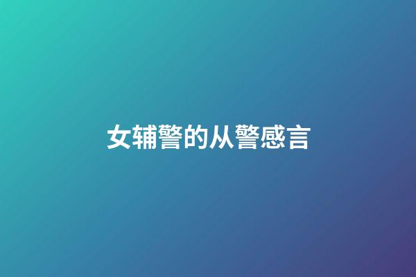 女辅警的从警感言