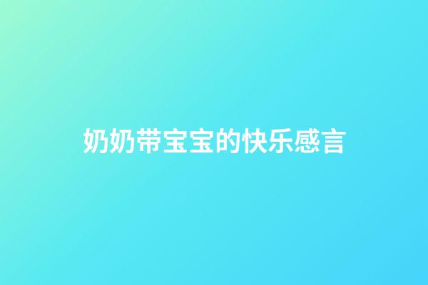 奶奶带宝宝的快乐感言
