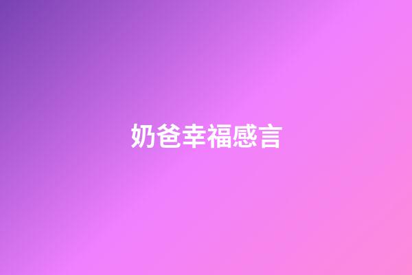 奶爸幸福感言