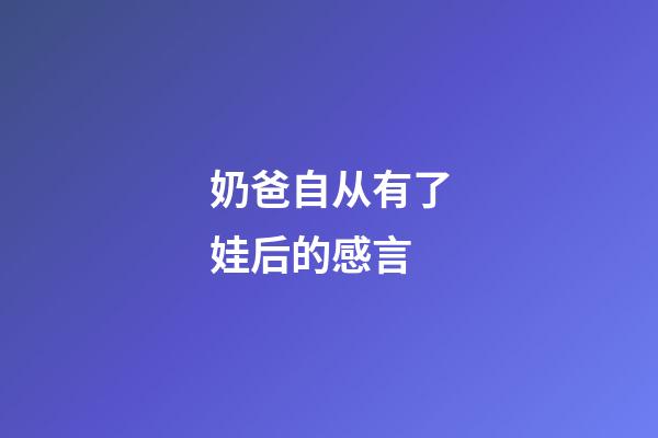 奶爸自从有了娃后的感言
