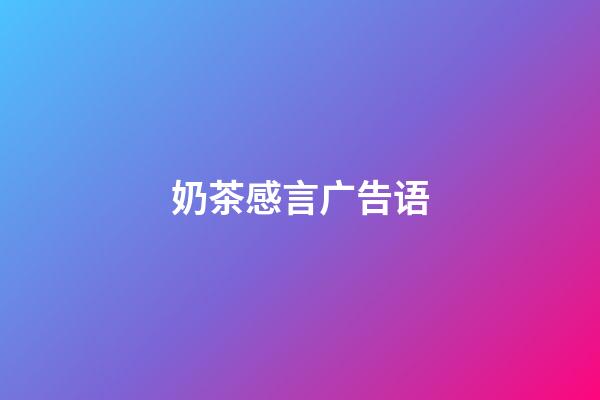 奶茶感言广告语